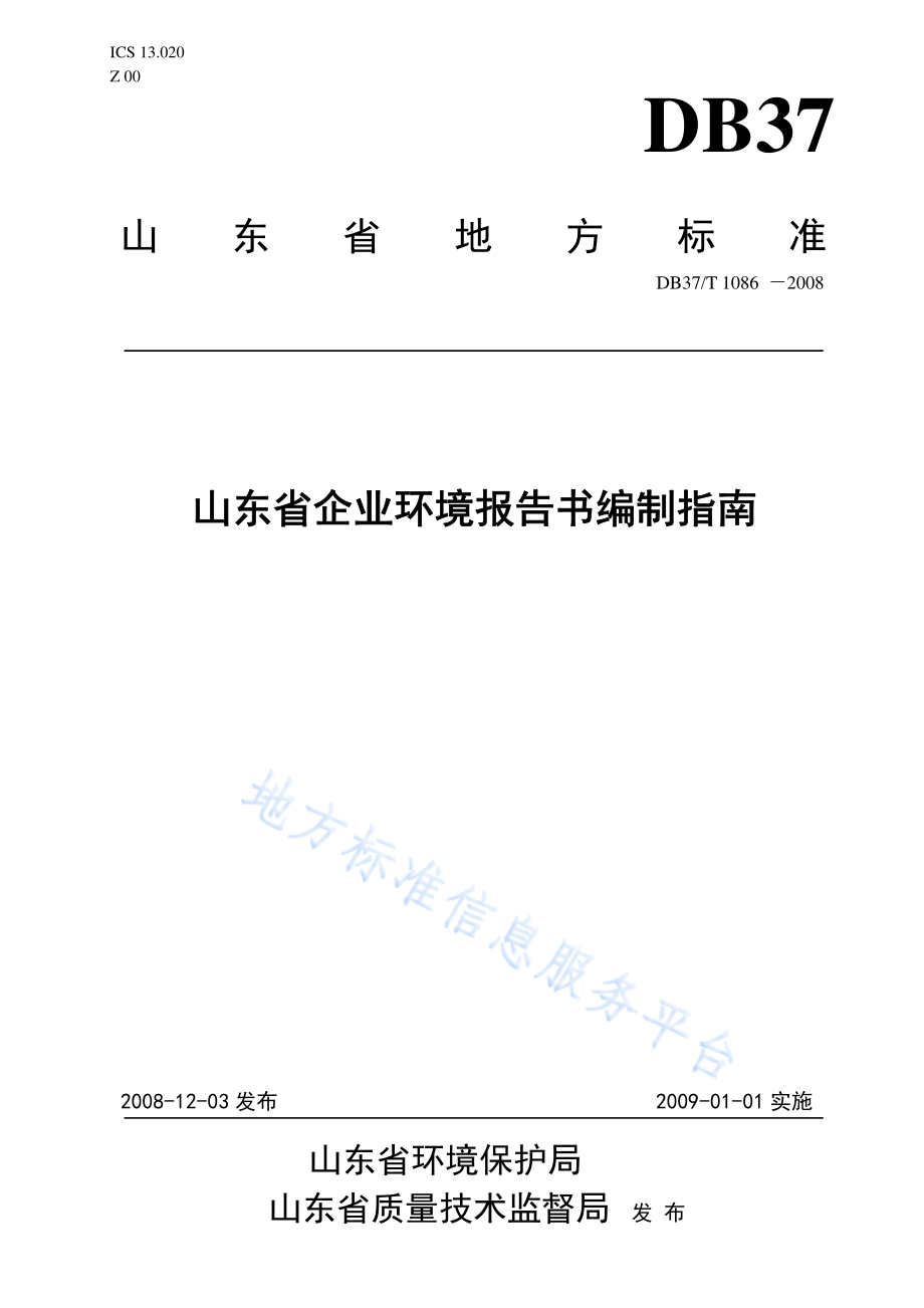 DB37T 1086-2008 山东省企业环境报告书编制指南.pdf_第1页