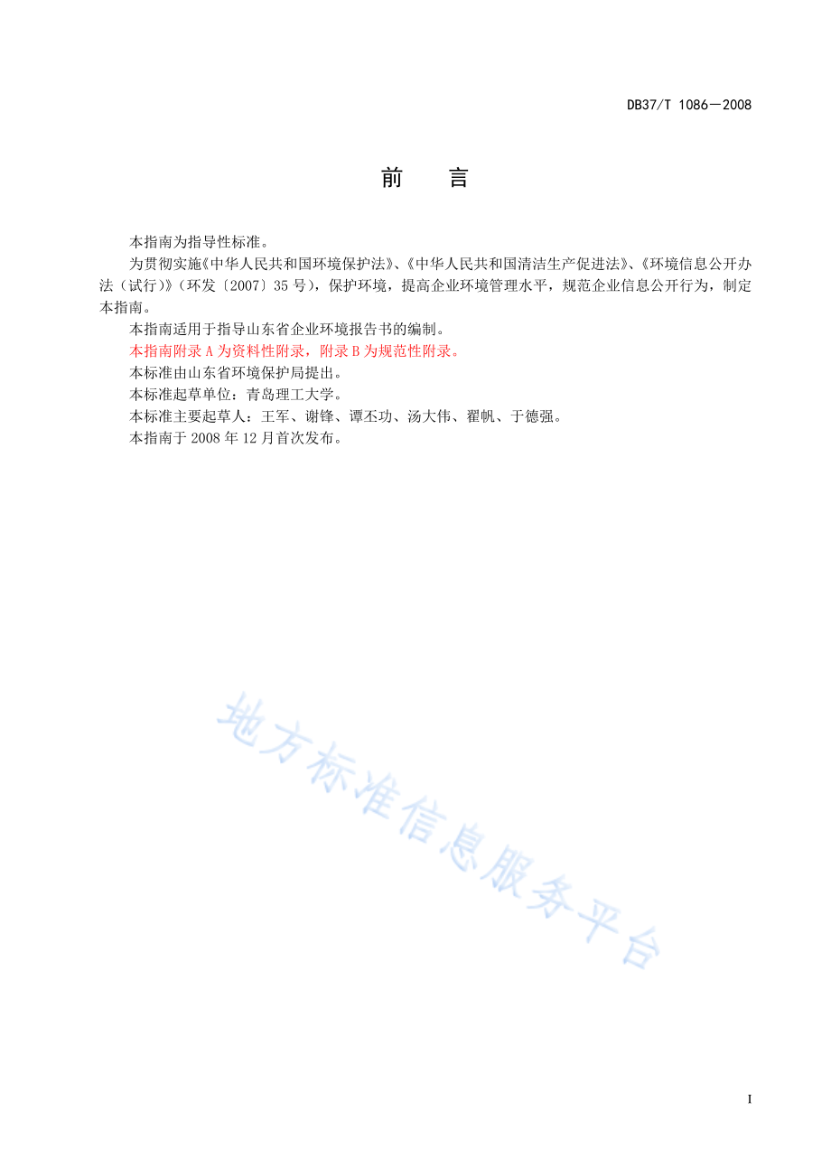 DB37T 1086-2008 山东省企业环境报告书编制指南.pdf_第2页