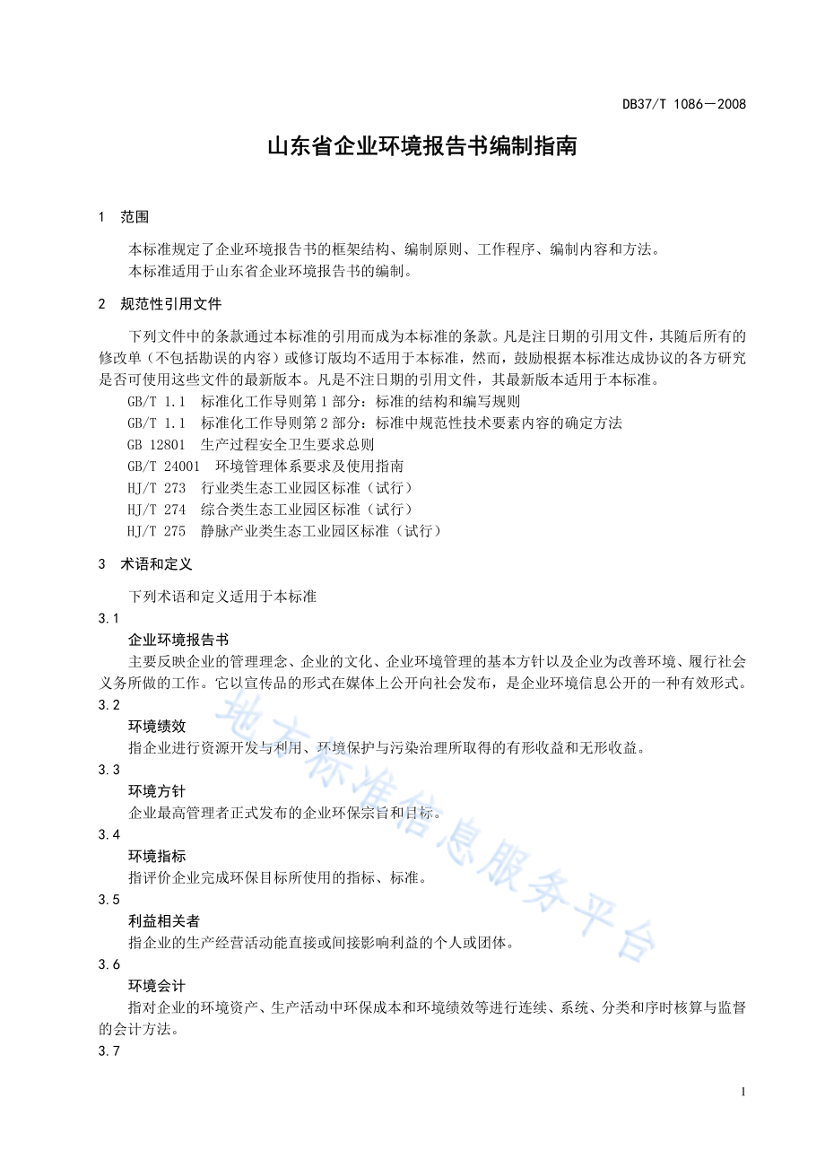 DB37T 1086-2008 山东省企业环境报告书编制指南.pdf_第3页