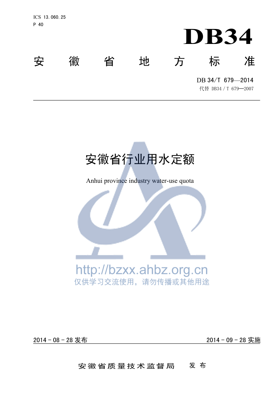 DB34T 679-2014 安徽省行业用水定额.pdf_第1页