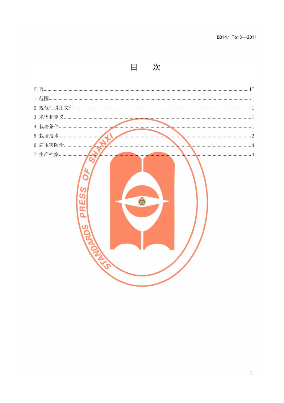 DB14T 613-2011 无公害金针菇袋式生产技术规程.pdf_第2页