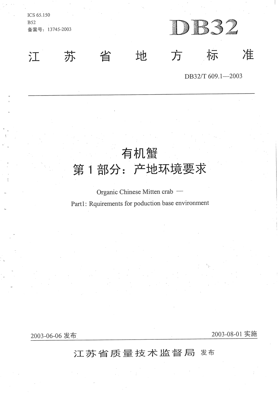 DB32T 609.1-2003 有机蟹 第1部分产地环境要求.pdf_第1页