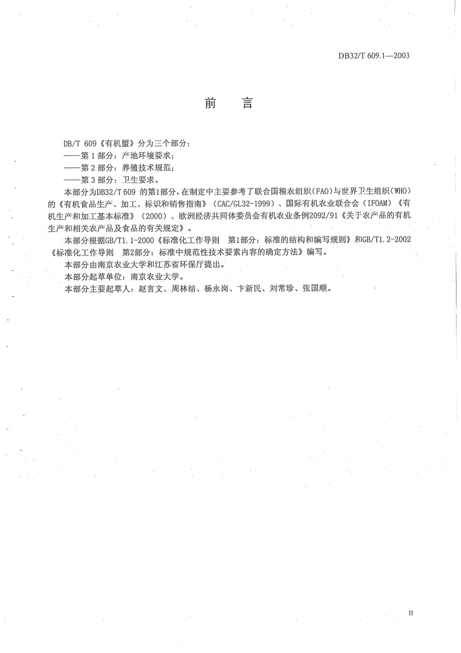 DB32T 609.1-2003 有机蟹 第1部分产地环境要求.pdf_第3页