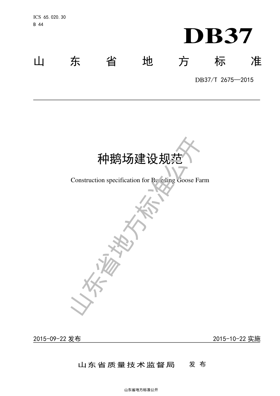 DB37T 2675-2015 种鹅场建设规范.pdf_第1页