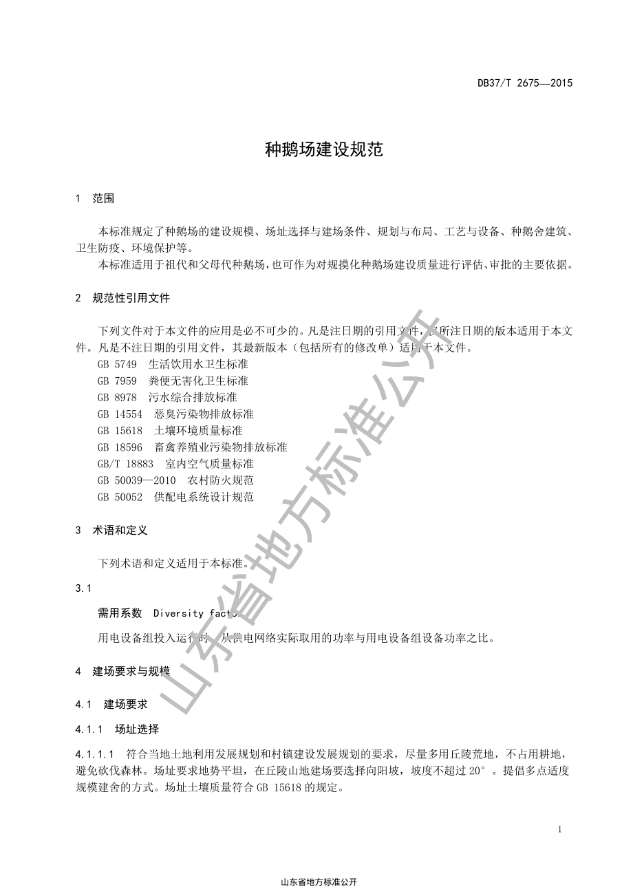 DB37T 2675-2015 种鹅场建设规范.pdf_第3页