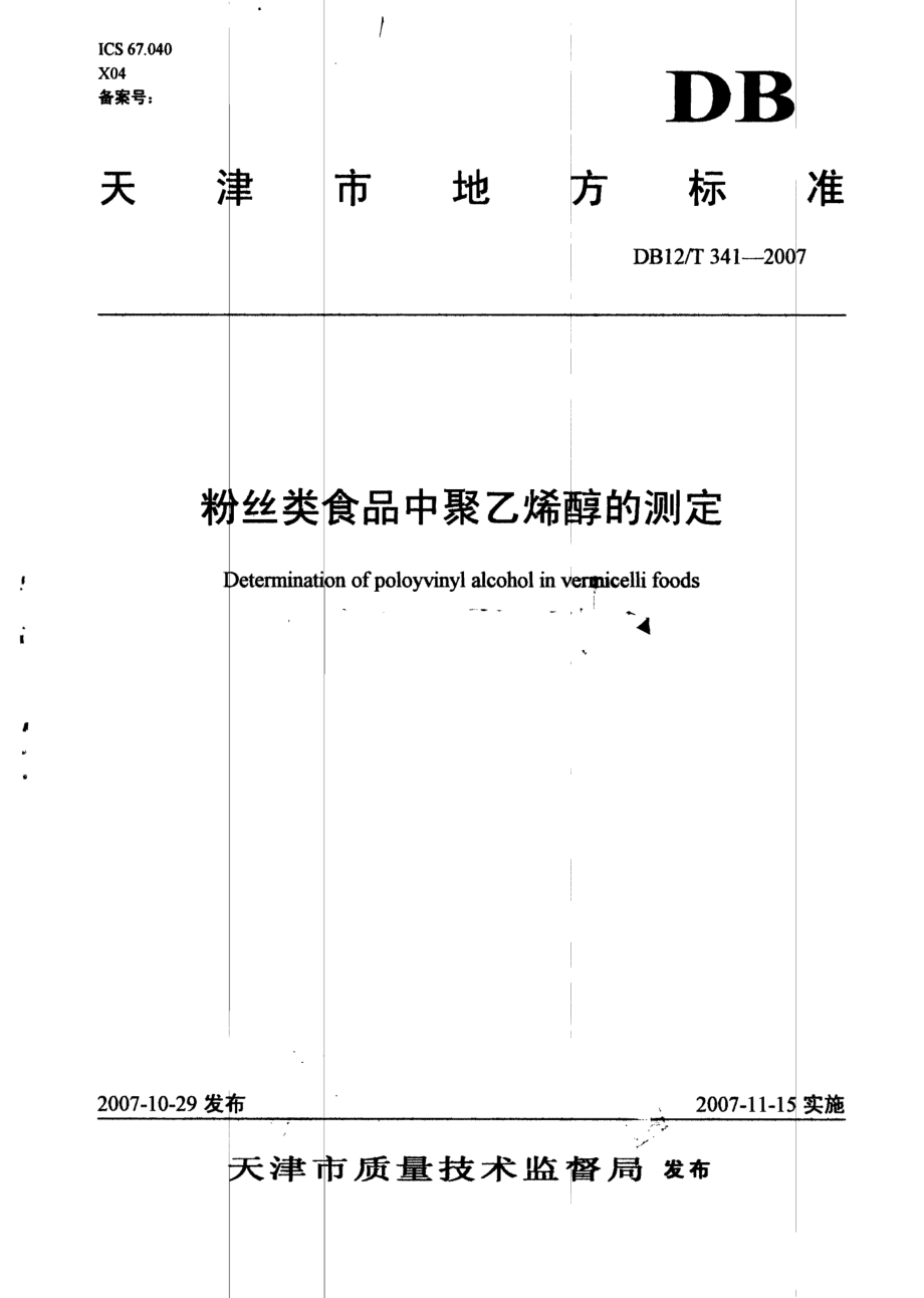 DB12T 341-2007 粉丝类食品中聚乙烯醇的测定.pdf_第1页