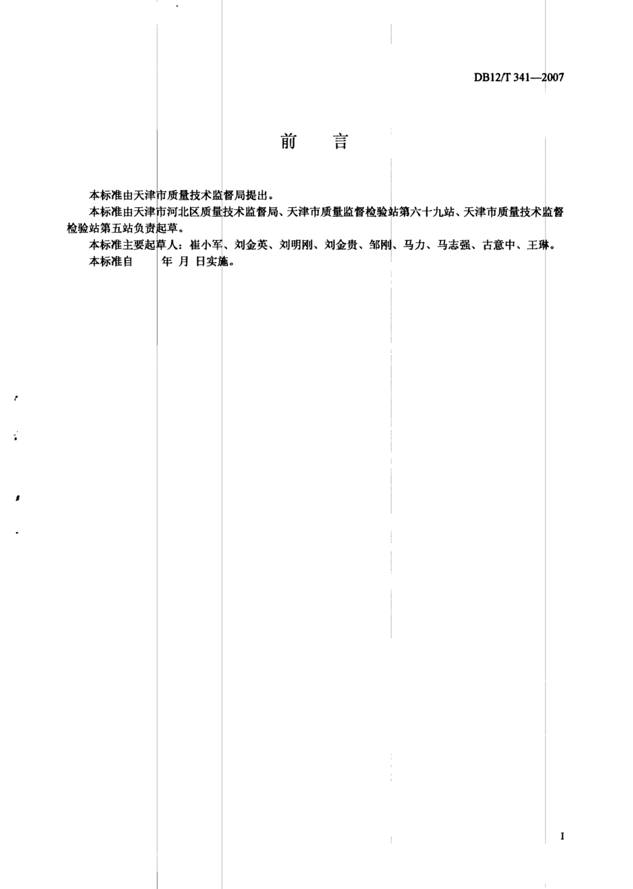 DB12T 341-2007 粉丝类食品中聚乙烯醇的测定.pdf_第2页