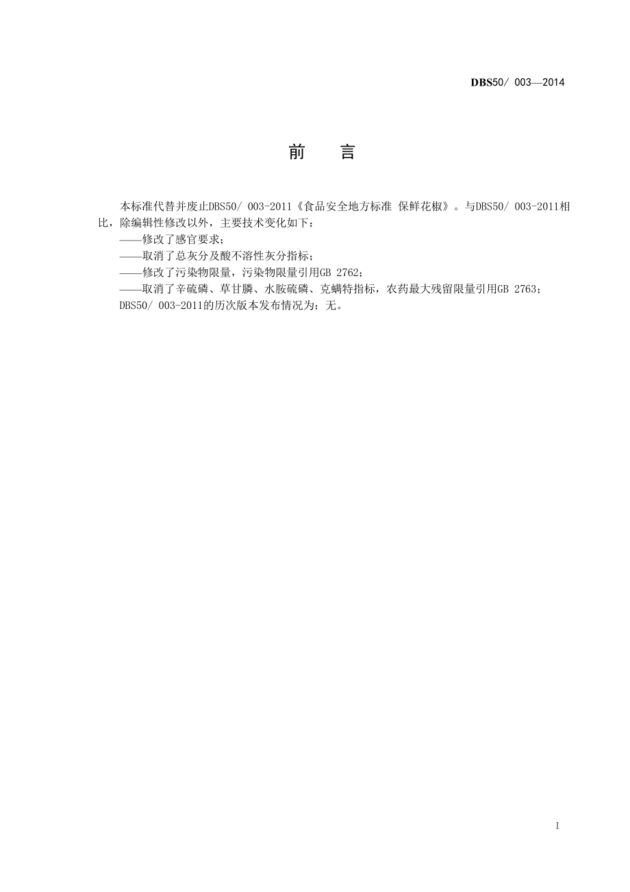 DBS50 003-2014 食品安全地方标准 保鲜花椒.pdf_第3页