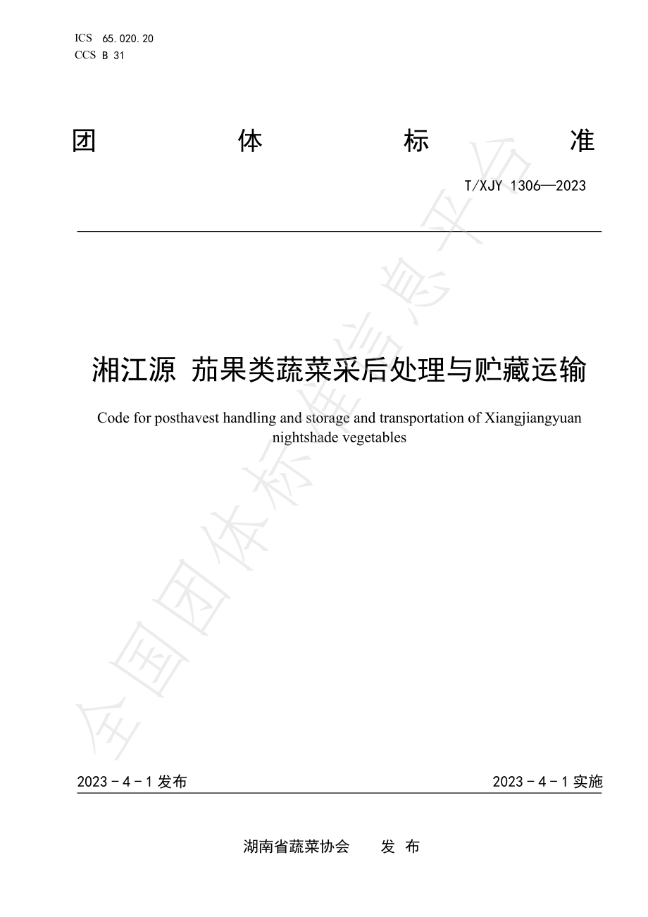 TXJY 1306-2023 湘江源 茄果类蔬菜采后处理与贮藏运输.pdf_第1页