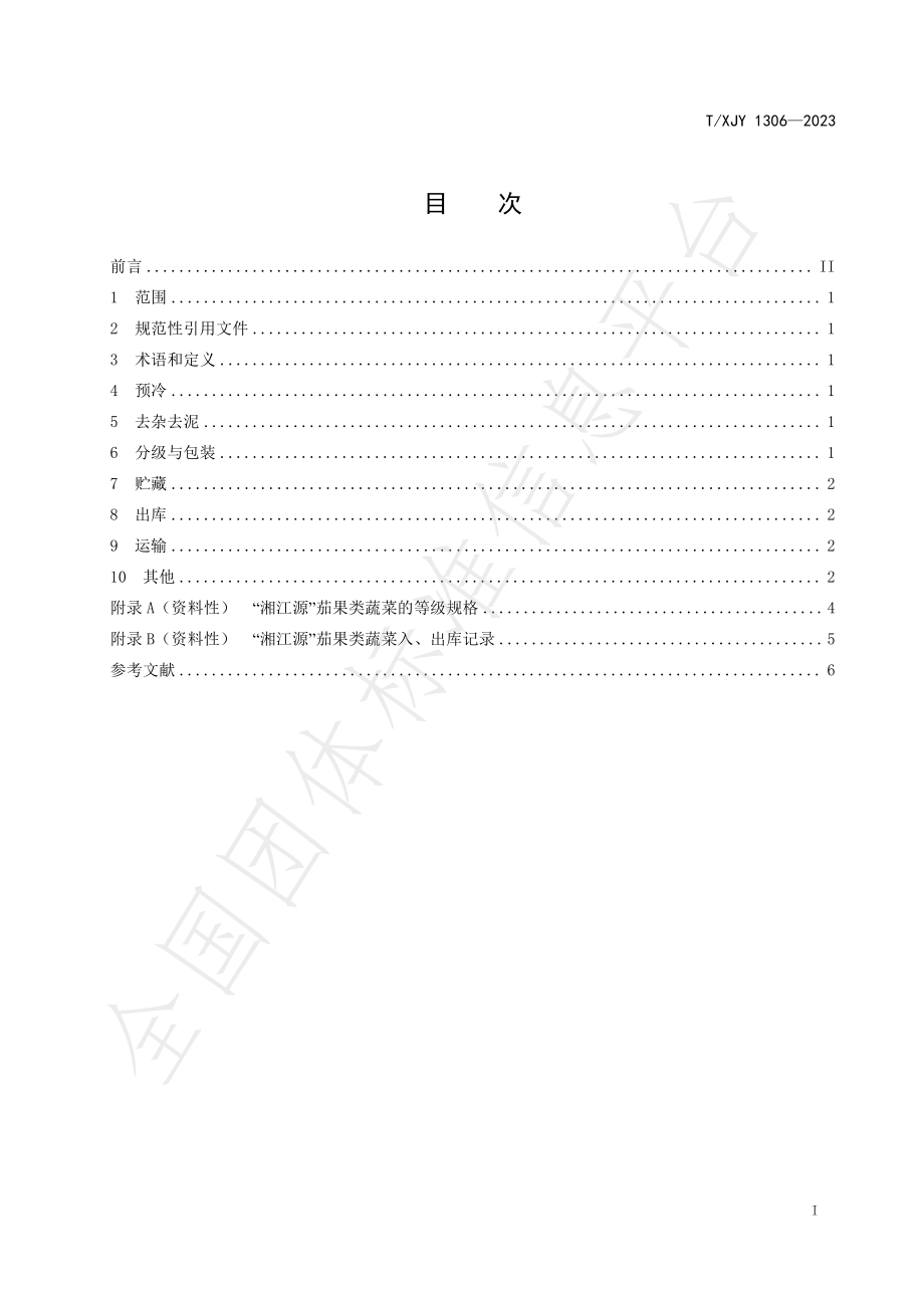 TXJY 1306-2023 湘江源 茄果类蔬菜采后处理与贮藏运输.pdf_第2页