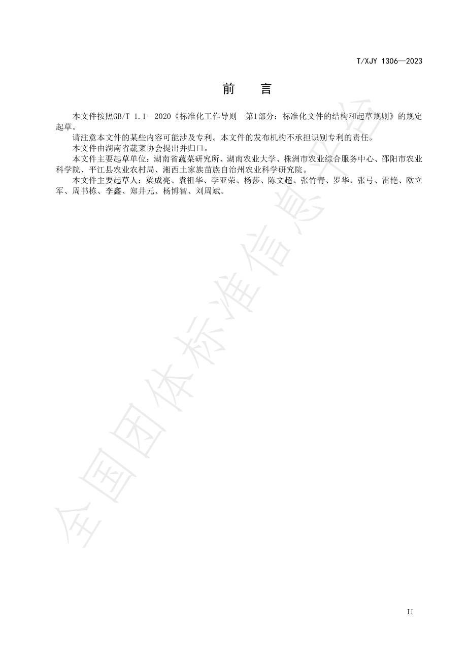 TXJY 1306-2023 湘江源 茄果类蔬菜采后处理与贮藏运输.pdf_第3页