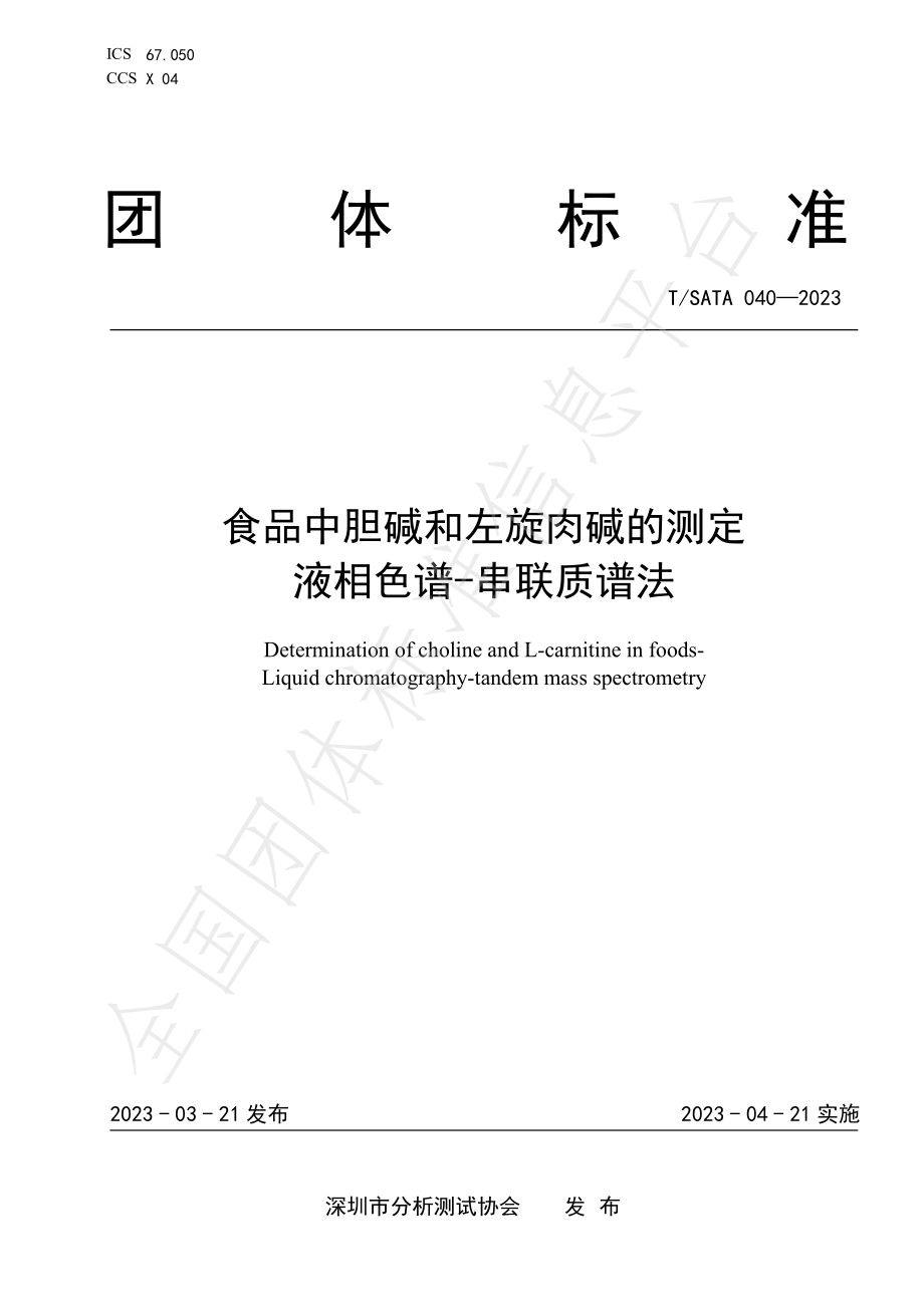 TSATA 040-2023 食品中胆碱和左旋肉碱的测定 液相色谱-串联质谱法.pdf_第1页