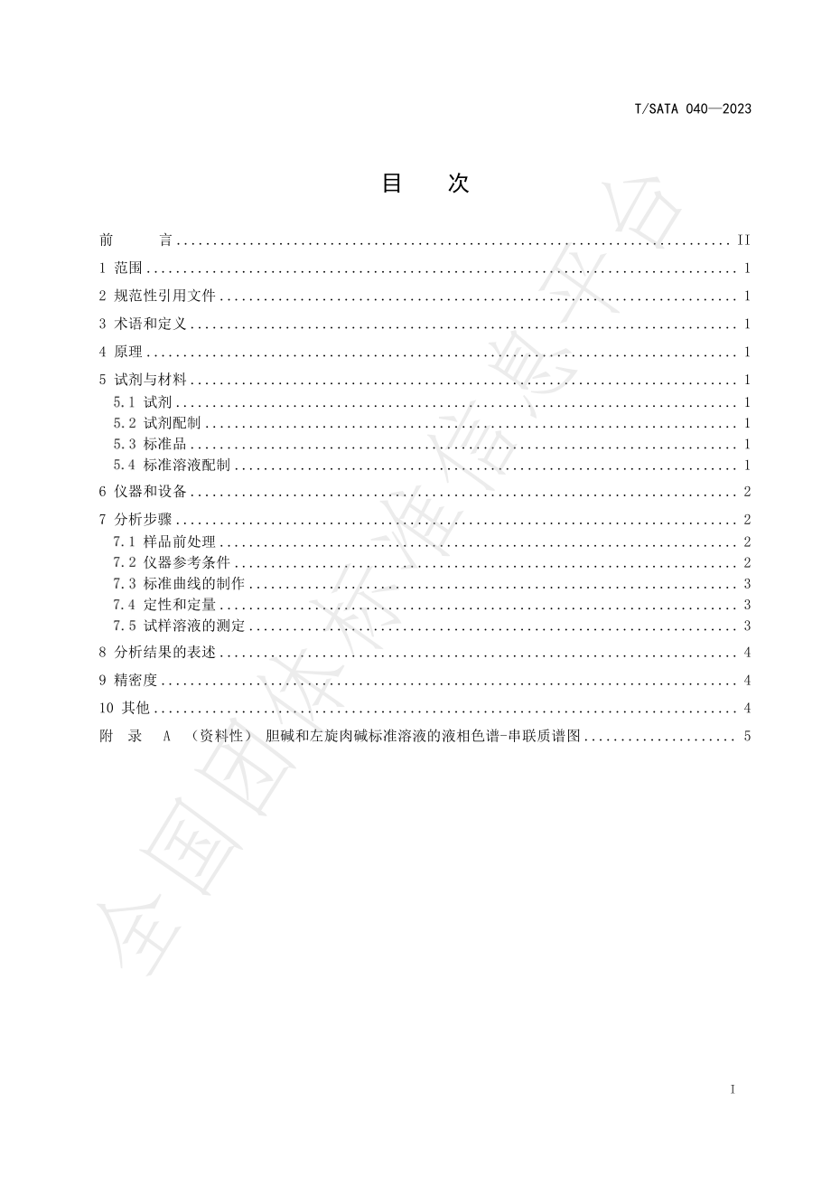 TSATA 040-2023 食品中胆碱和左旋肉碱的测定 液相色谱-串联质谱法.pdf_第2页