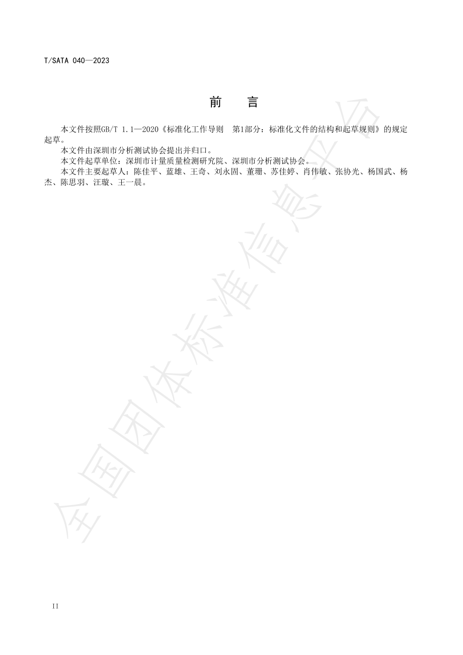 TSATA 040-2023 食品中胆碱和左旋肉碱的测定 液相色谱-串联质谱法.pdf_第3页