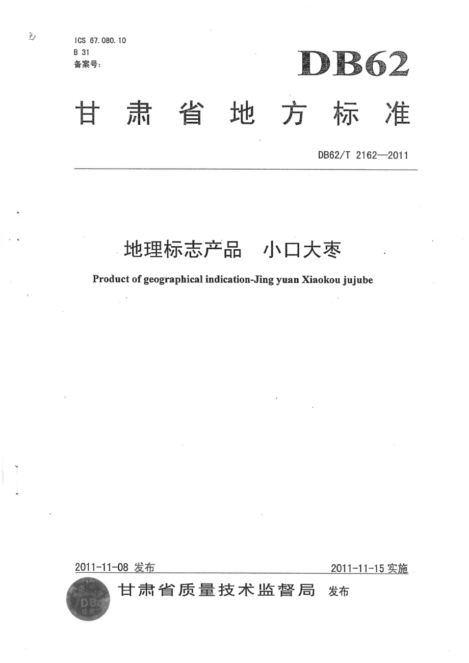 DB62T 2162-2011 地理标志产品 小口大枣.pdf_第1页