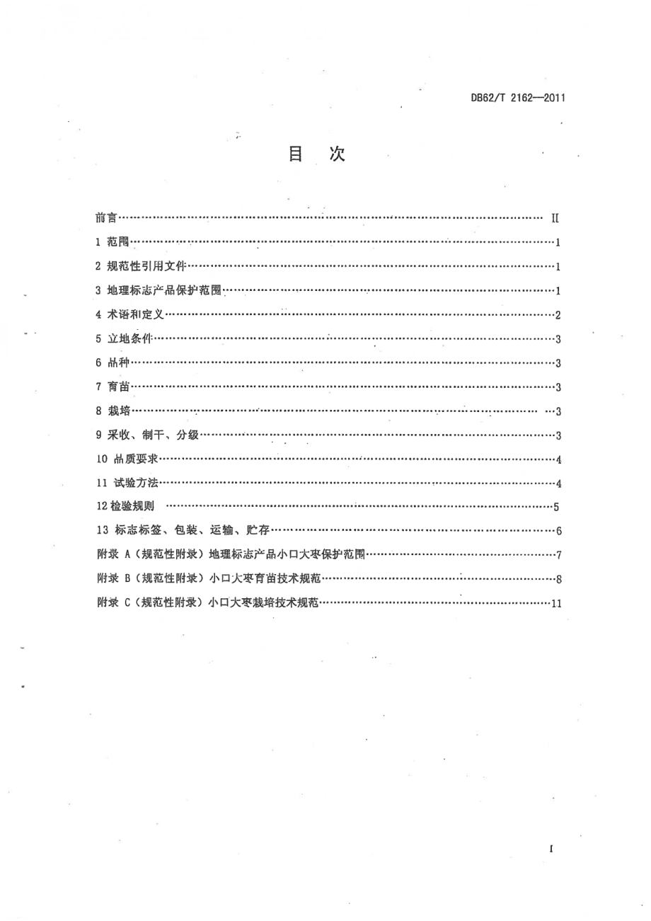 DB62T 2162-2011 地理标志产品 小口大枣.pdf_第2页