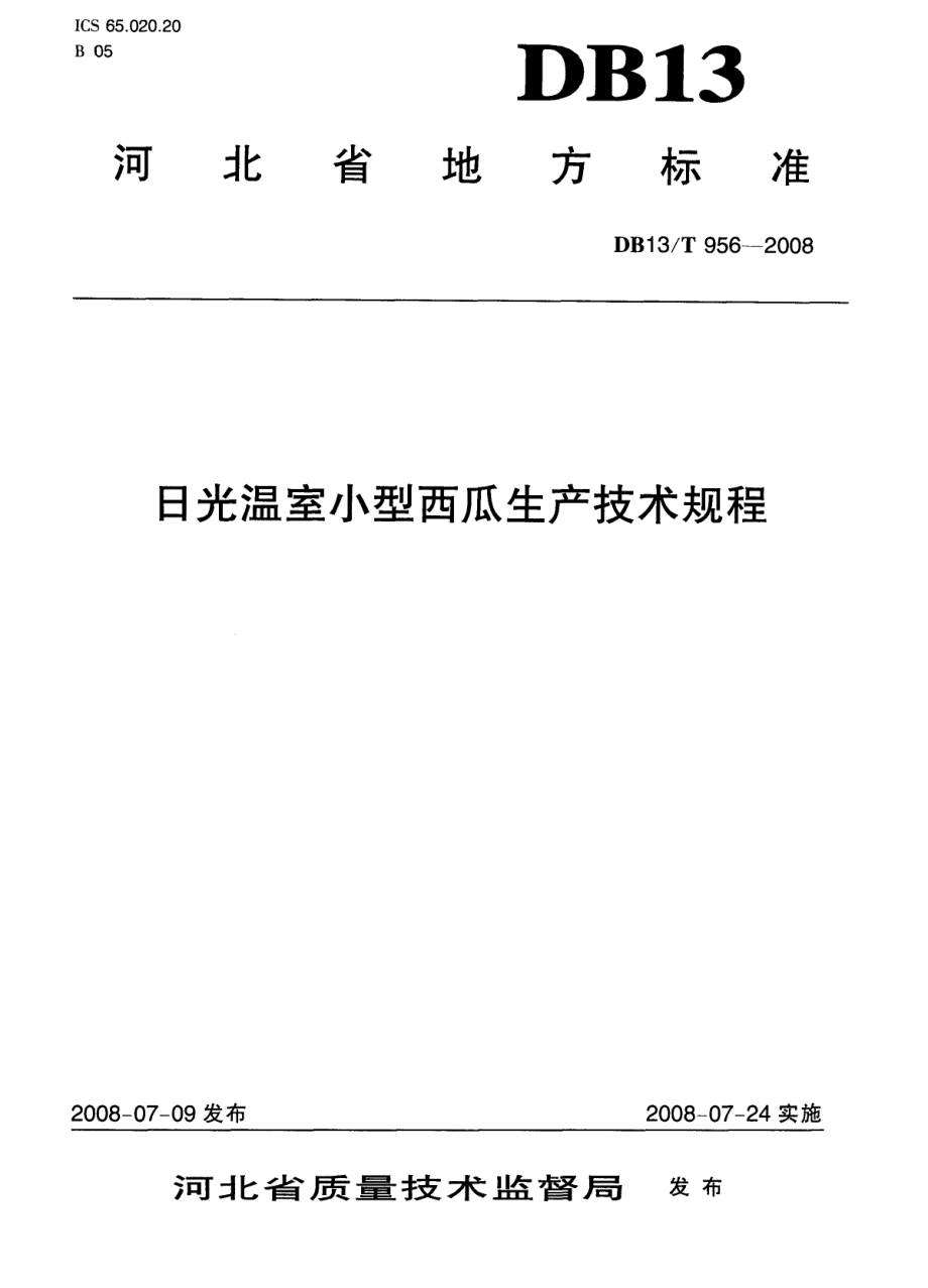 DB13T 956-2008 日光温室小型西瓜生产技术规程.pdf_第1页