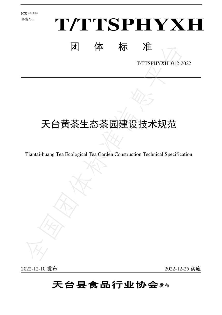 TTTXSPHYXH 012-2022 天台黄茶生态茶园建设技术规范.pdf_第1页