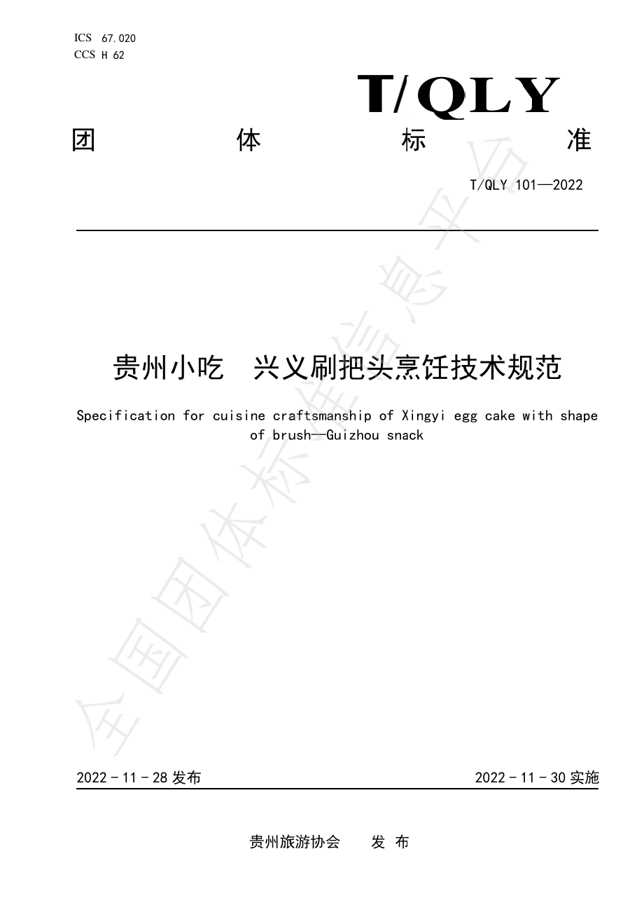 TQLY 101-2022 贵州小吃 兴义刷把头烹饪技术规范.pdf_第1页