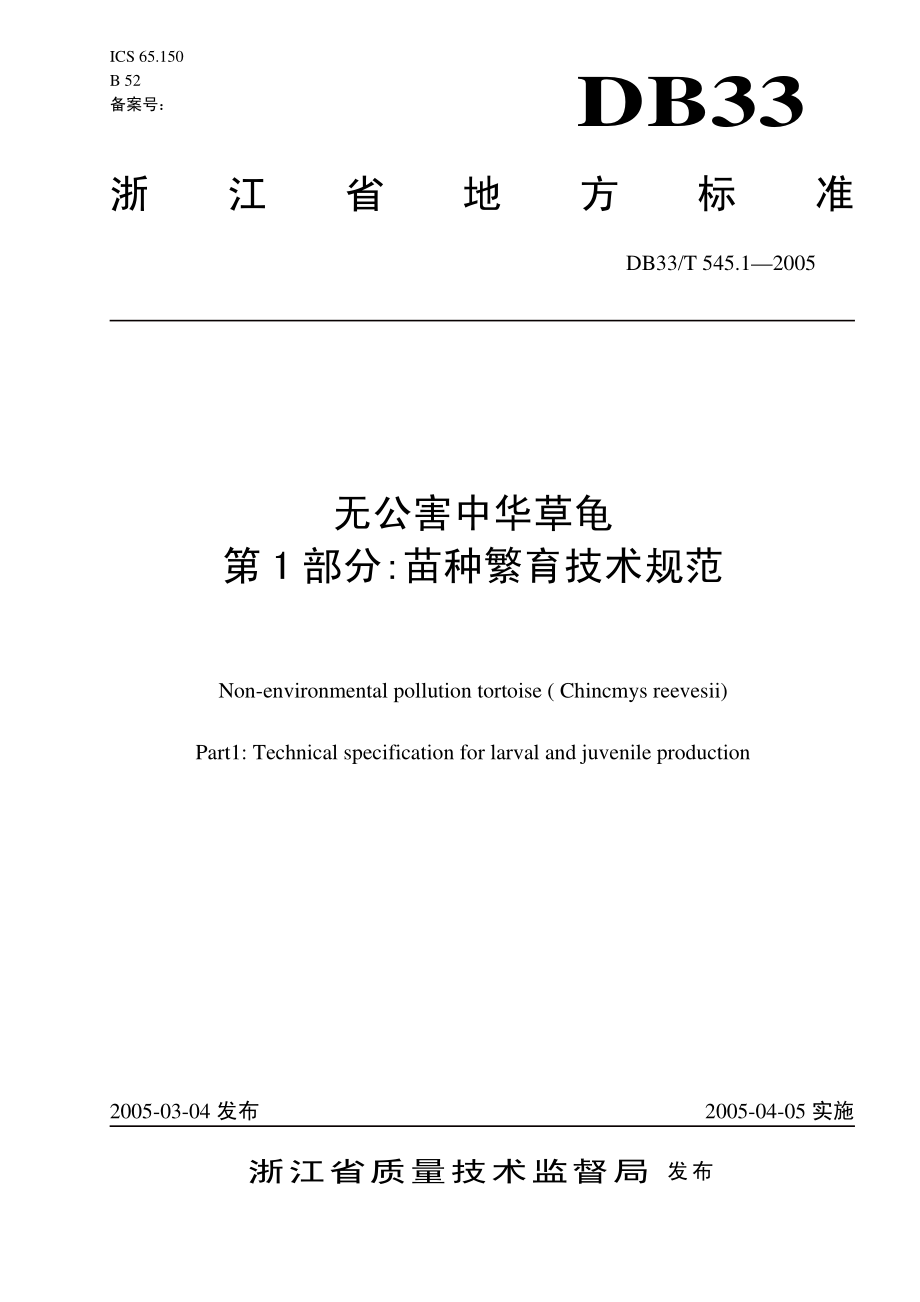 DB33T 545.1-2005 无公害中华草龟 第1部分 苗种繁育技术规范.pdf_第1页