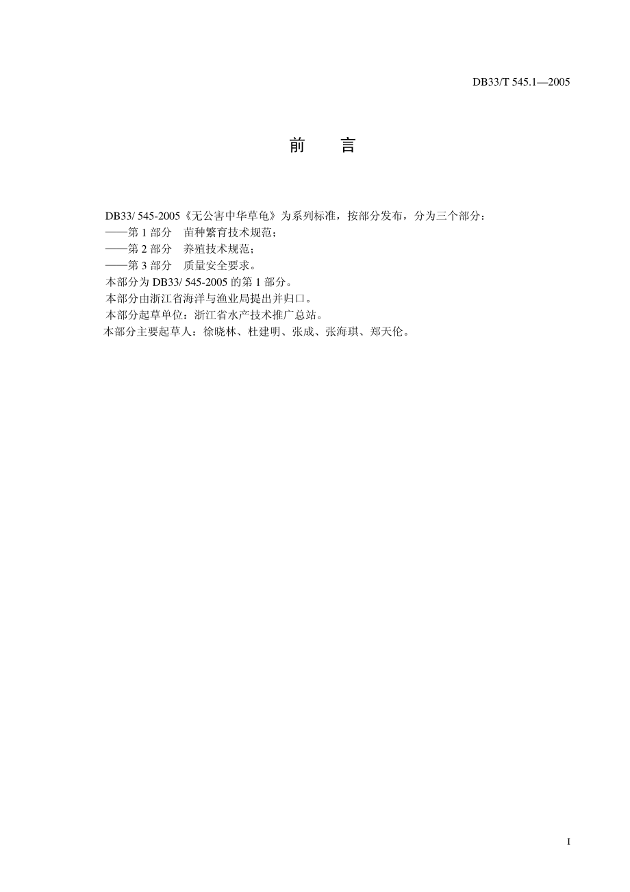 DB33T 545.1-2005 无公害中华草龟 第1部分 苗种繁育技术规范.pdf_第2页