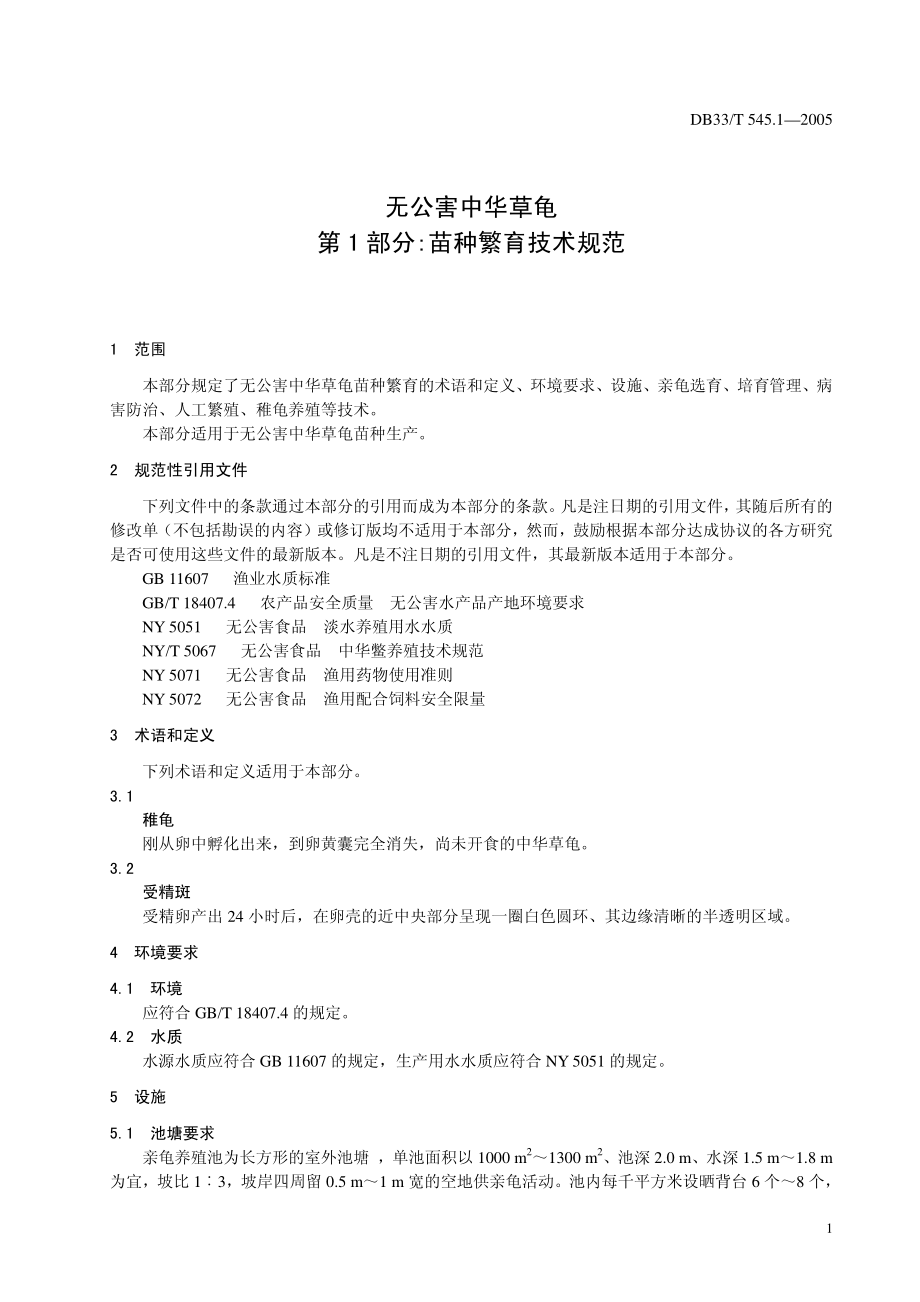 DB33T 545.1-2005 无公害中华草龟 第1部分 苗种繁育技术规范.pdf_第3页