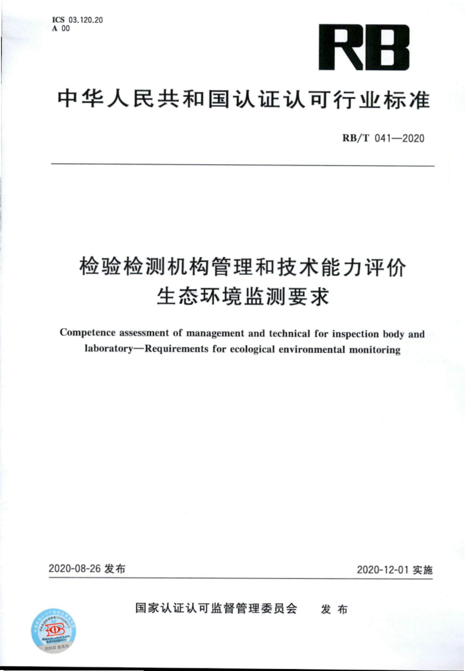 RBT 041-2020 检验检测机构管理和技术能力评价 生态环境监测要求.pdf_第1页