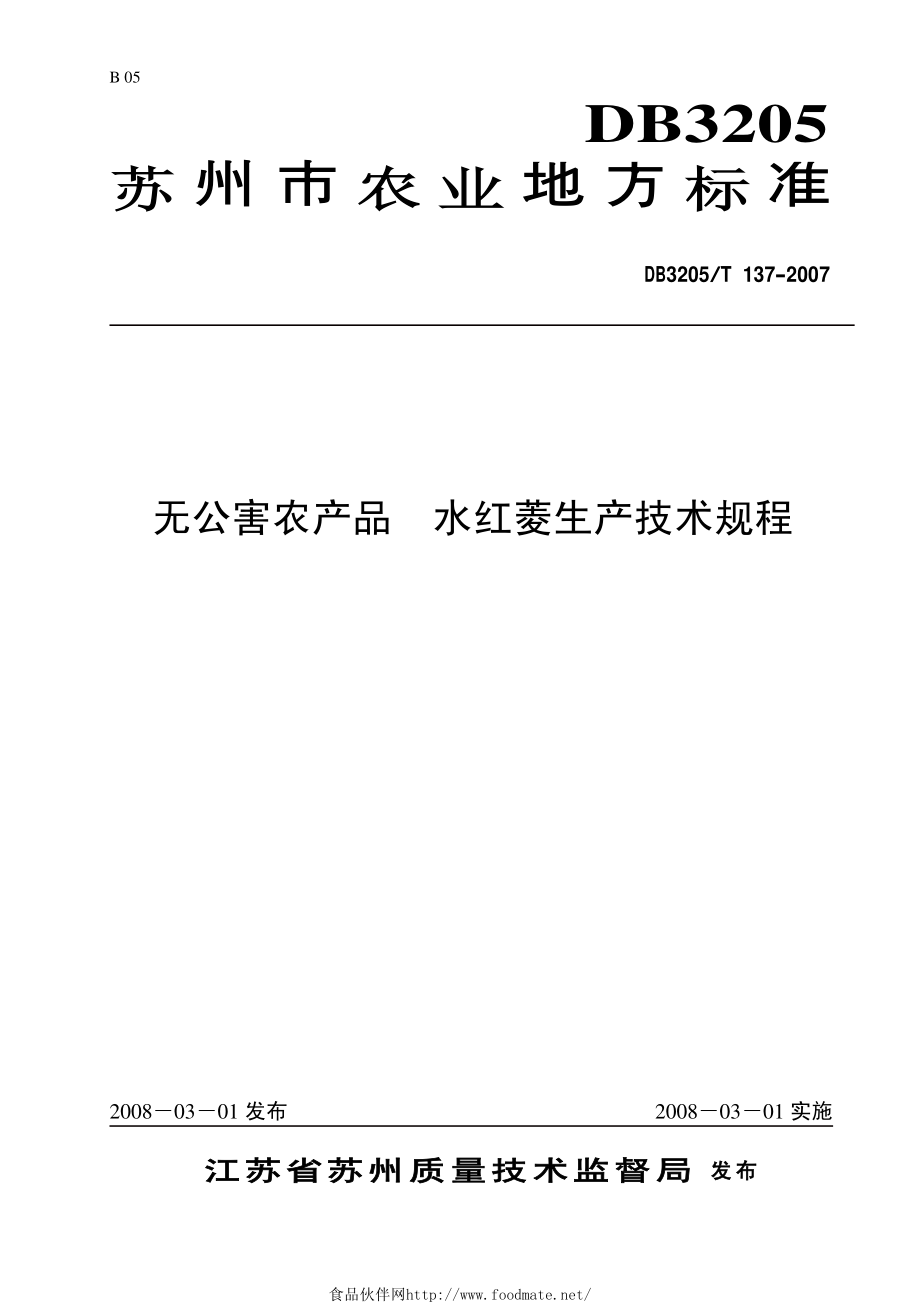 DB3205T 137-2007 无公害农产品 水红菱生产技术规程.pdf_第1页