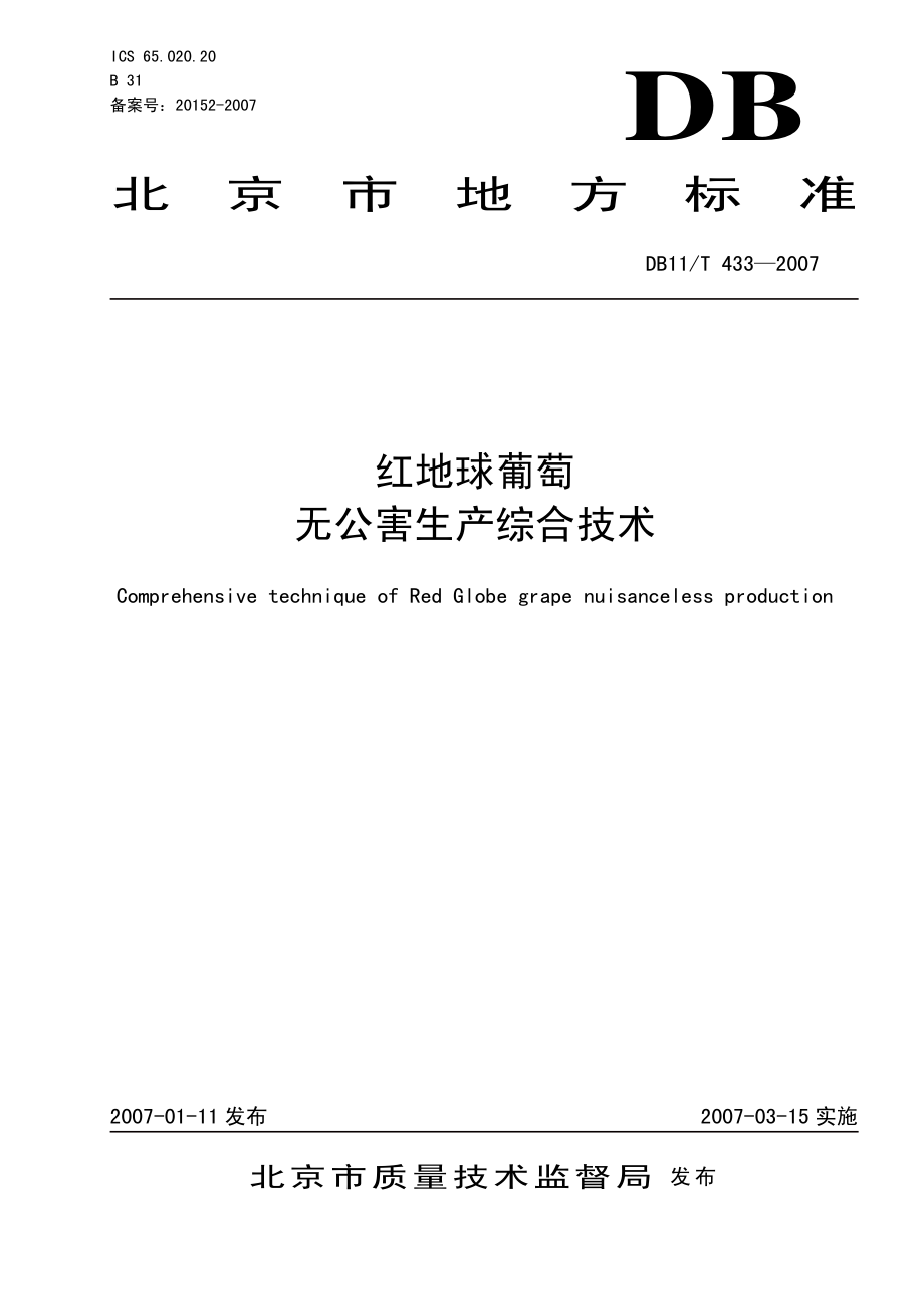 DB11T 433-2007 红地球葡萄无公害生产综合技术.pdf_第1页