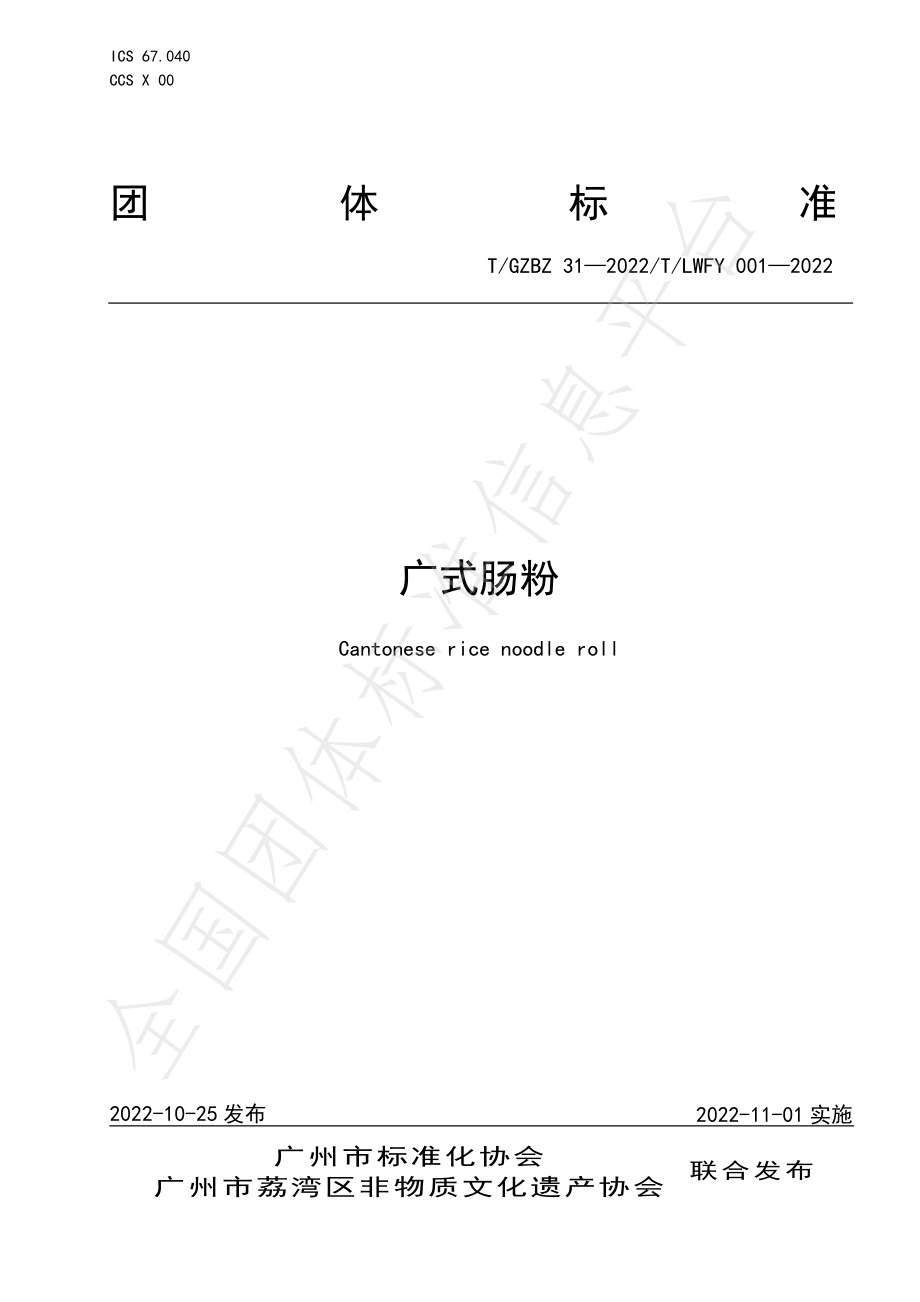 TGZBZ 31-2022 广式肠粉.pdf_第1页