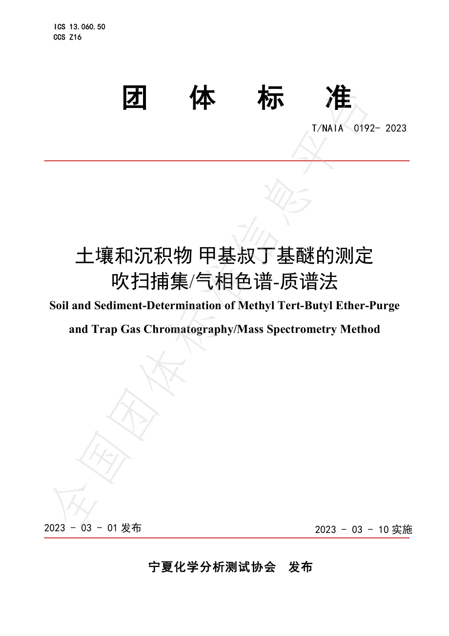 TNAIA 0192-2023 土壤和沉积物 甲基叔丁基醚的测定 吹扫捕集气相色谱-质谱法.pdf_第1页