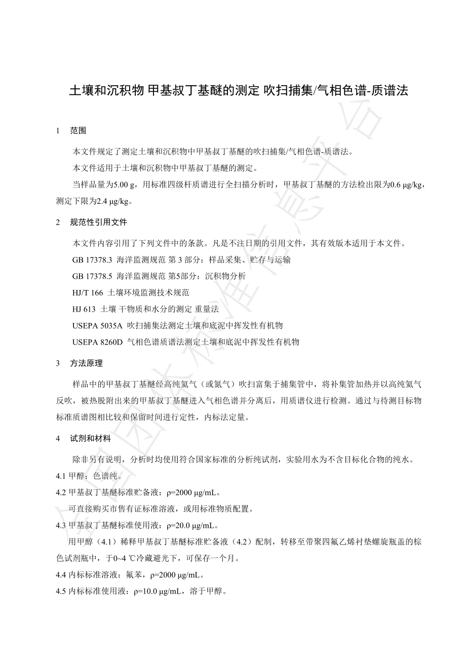 TNAIA 0192-2023 土壤和沉积物 甲基叔丁基醚的测定 吹扫捕集气相色谱-质谱法.pdf_第3页