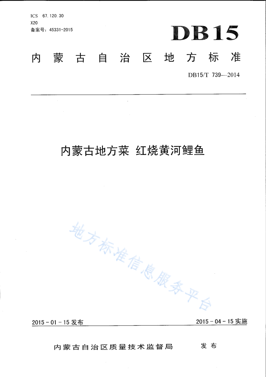 DB15T 739-2014 内蒙古地方菜 红烧黄河鲤鱼.pdf_第1页