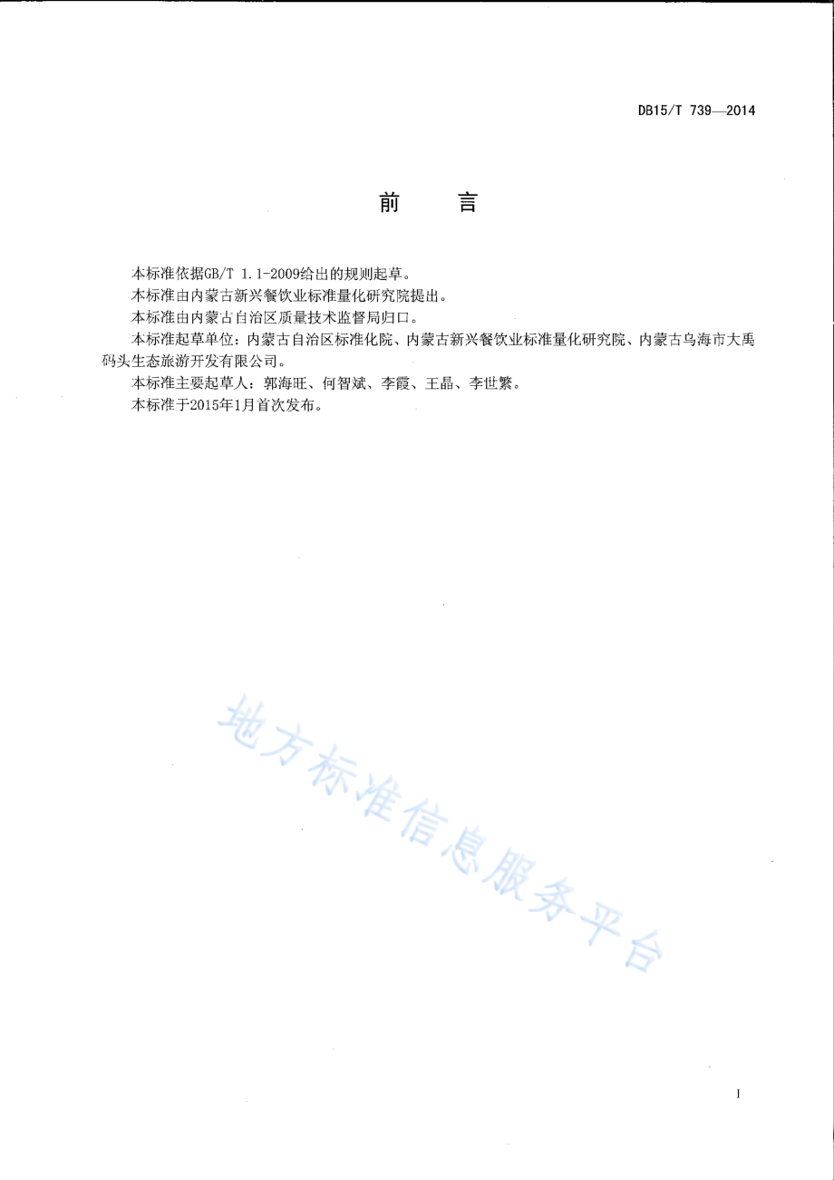 DB15T 739-2014 内蒙古地方菜 红烧黄河鲤鱼.pdf_第2页