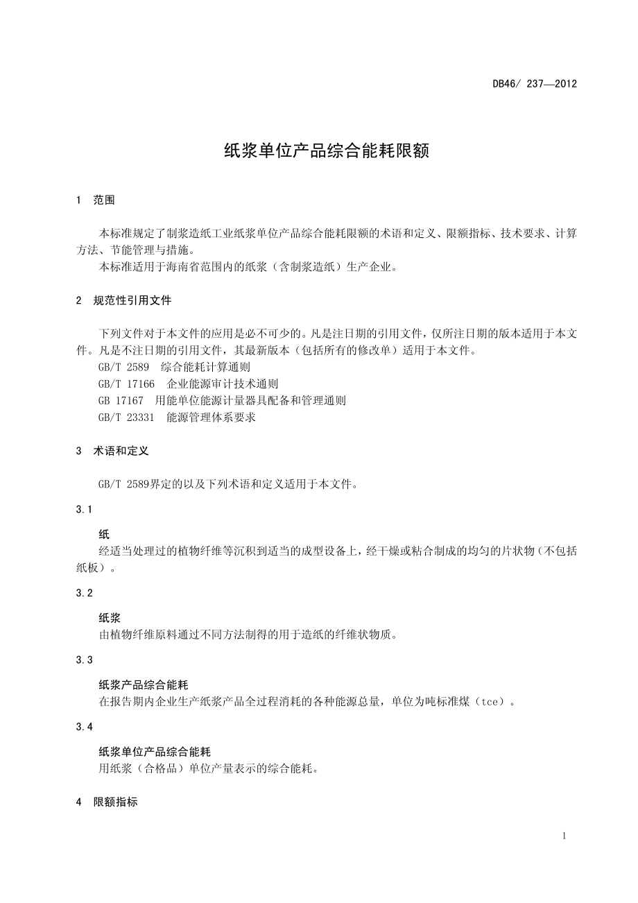 DB46 237-2012 纸浆单位产品综合能源限额.pdf_第3页