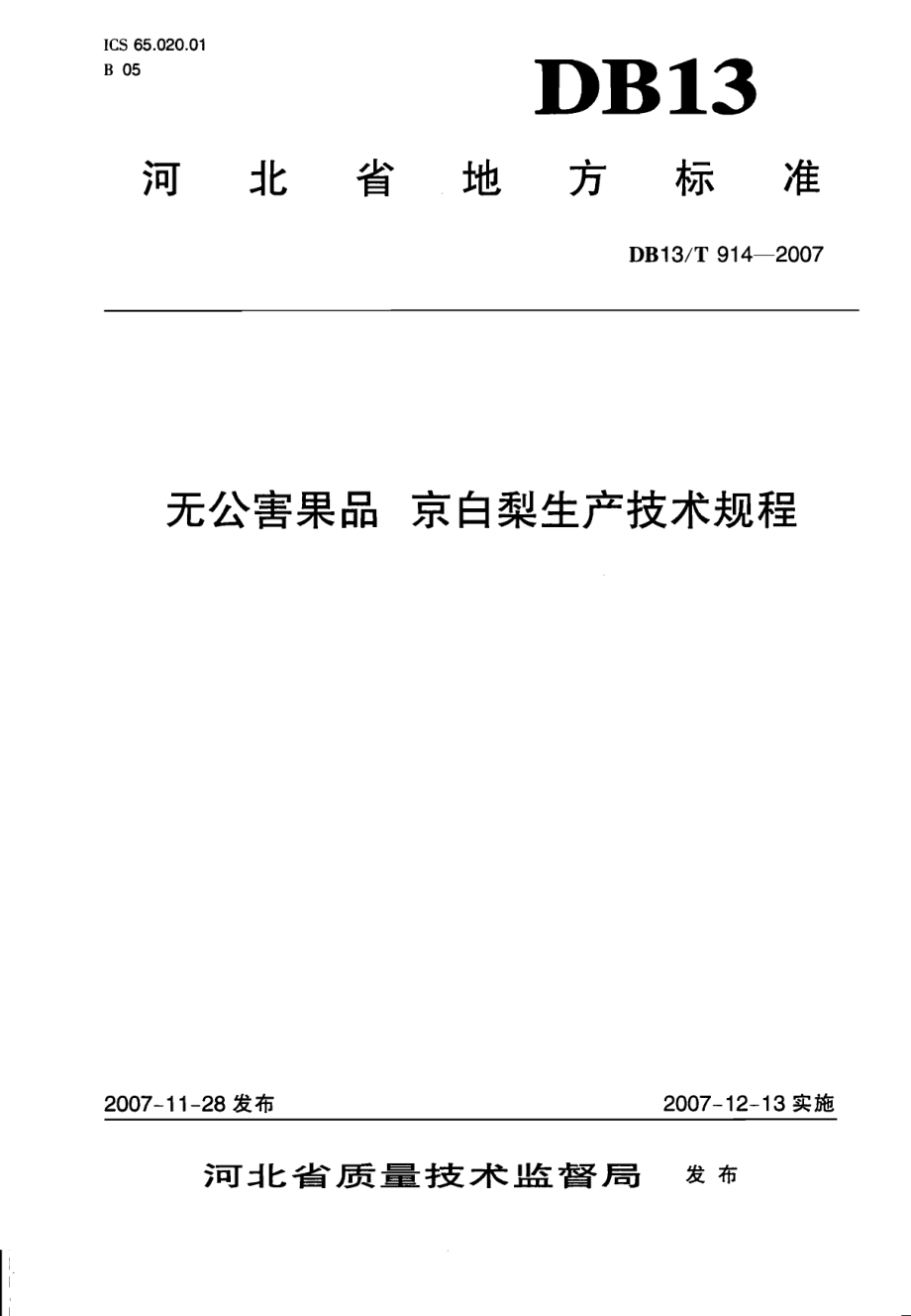 DB13T 914-2007 无公害果品 京白梨生产技术规程.pdf_第1页