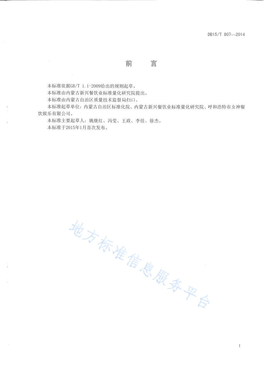 DB15T 807-2014 内蒙古地方菜 奶油手抓饼.pdf_第2页