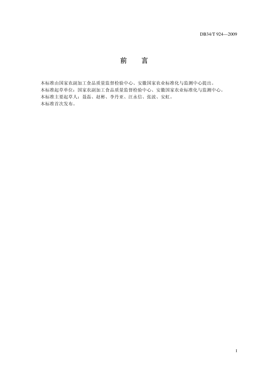 DB34T 924-2009 芝麻油纯度的测定 比色法.pdf_第3页