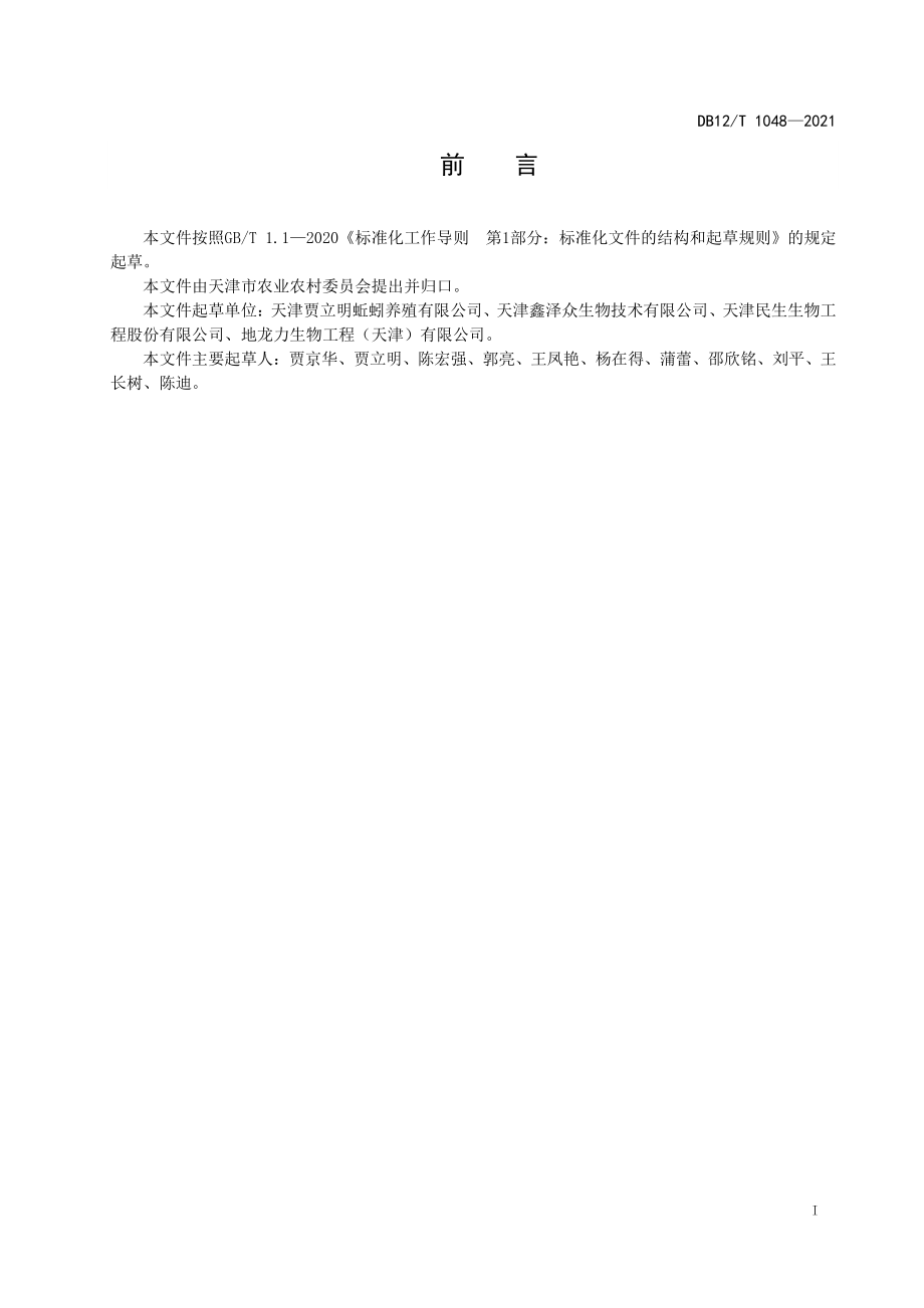 DB12T 1048-2021 蚯蚓养殖技术规程.pdf_第2页