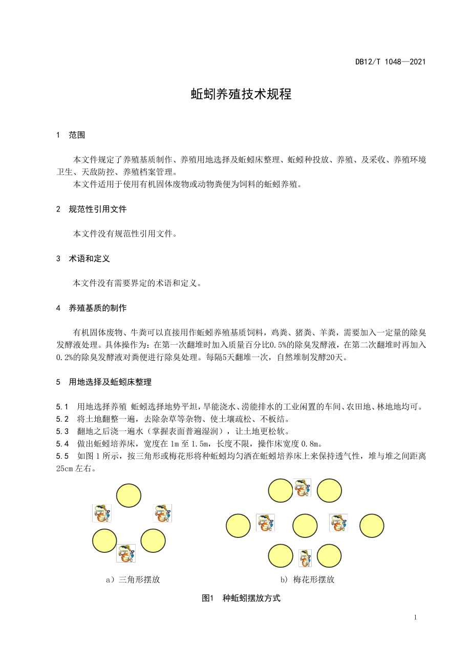 DB12T 1048-2021 蚯蚓养殖技术规程.pdf_第3页