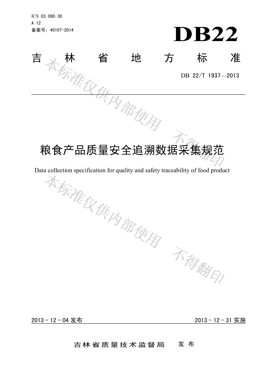 DB22T 1937-2013 粮食产品质量安全追溯数据采集规范.pdf_第1页