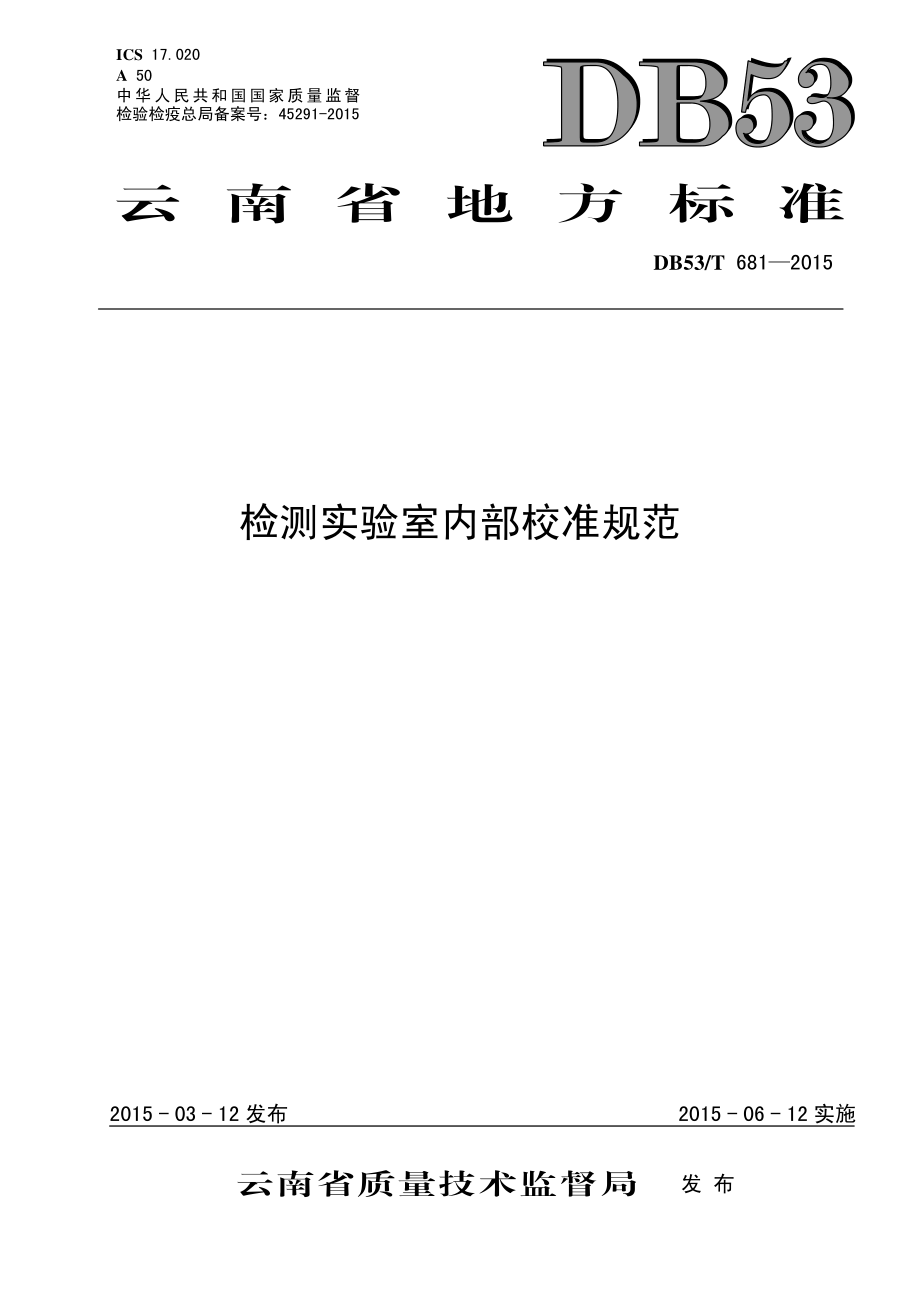 DB53T 681-2015 检测实验室内部校准规范.pdf_第1页