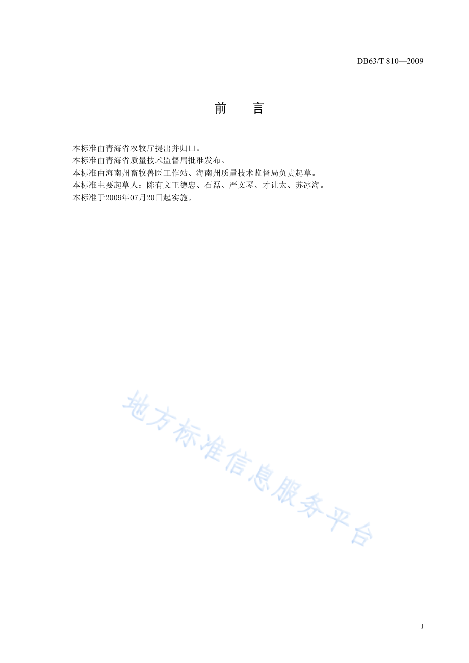 DB63T 810-2009 奶牛防疫技术规范.pdf_第2页