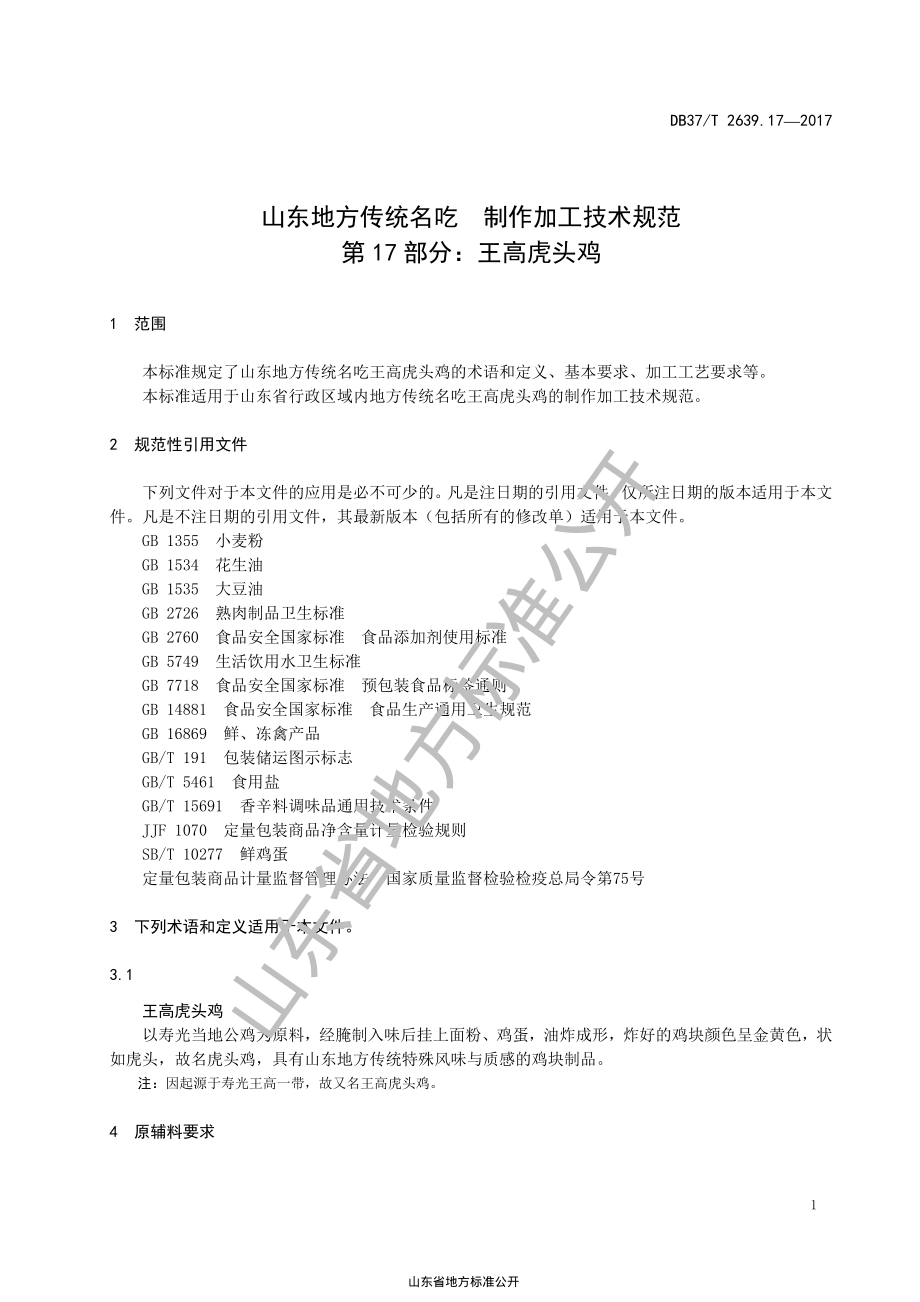 DB37T 2639.17-2017 山东地方传统名吃制作加工技术规范 第17部分：王高虎头鸡.pdf_第3页