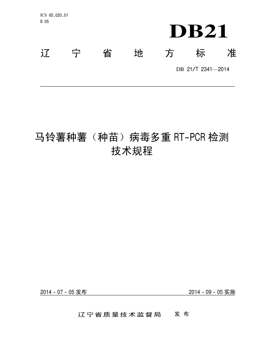 DB21T 2341-2014 马铃薯种薯（种苗）病毒多重RT-PCR检测技术规程.pdf_第1页