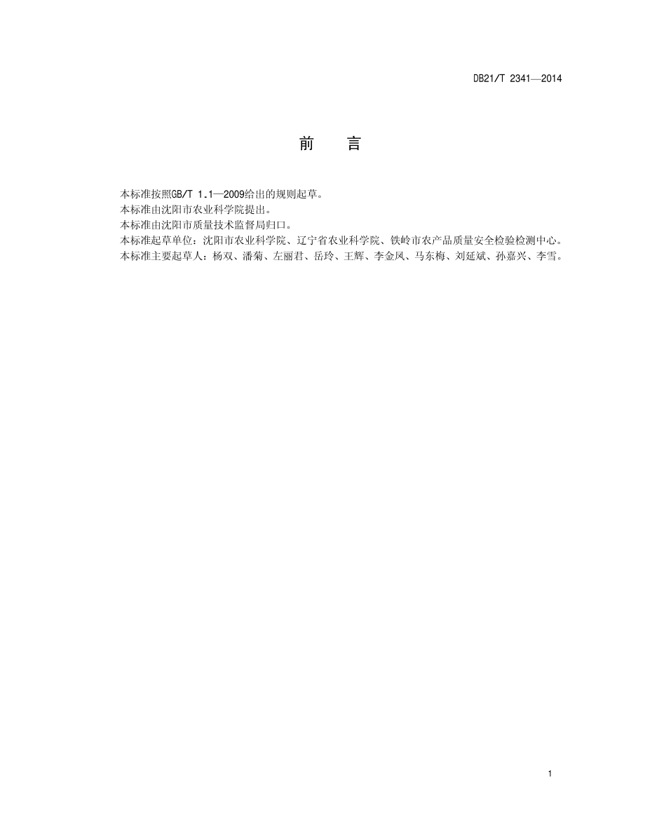 DB21T 2341-2014 马铃薯种薯（种苗）病毒多重RT-PCR检测技术规程.pdf_第2页