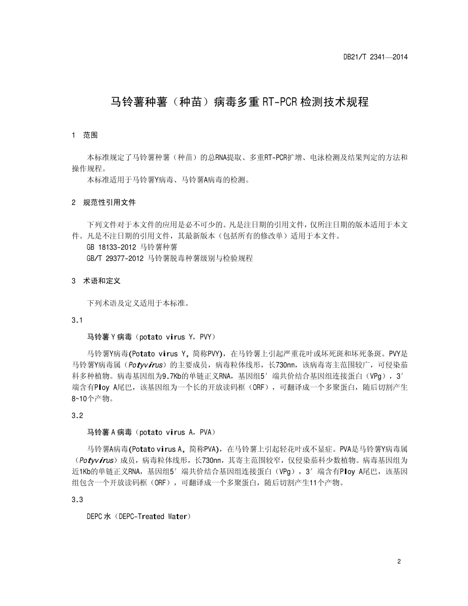 DB21T 2341-2014 马铃薯种薯（种苗）病毒多重RT-PCR检测技术规程.pdf_第3页