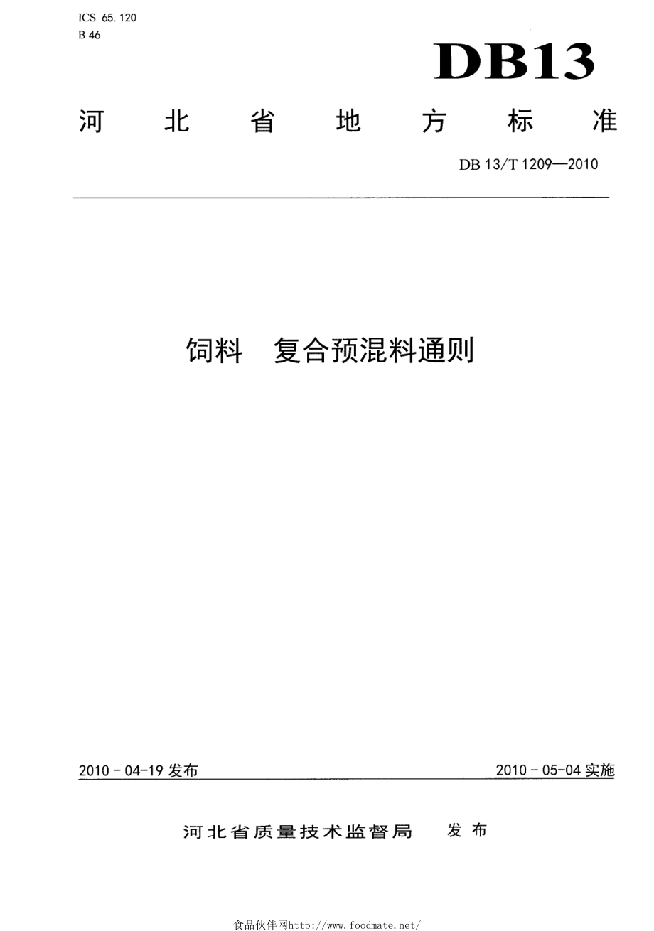 DB13T 1209-2010 饲料 复合预混料通则.pdf_第1页