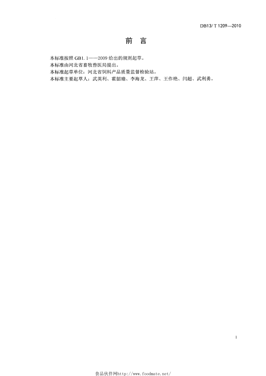 DB13T 1209-2010 饲料 复合预混料通则.pdf_第2页