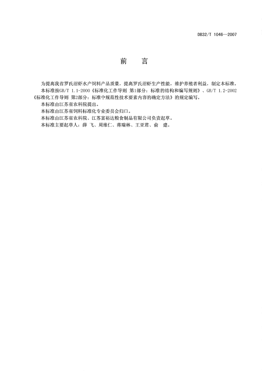 DB32T 1046-2007 罗氏沼虾配合饲料技术要求.pdf_第2页